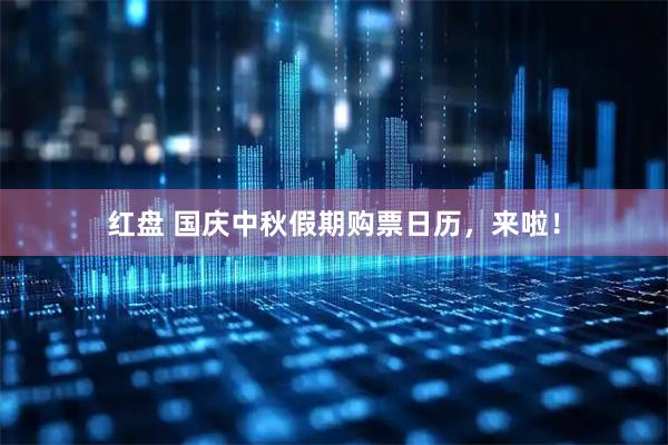 红盘 国庆中秋假期购票日历，来啦！